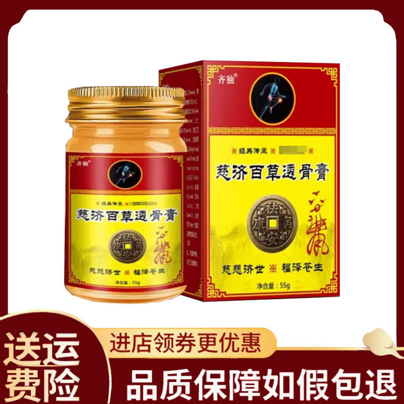 【正品】齐独慈济百草透骨膏55g