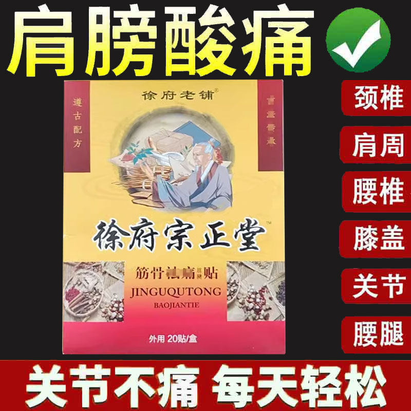 正品 徐府老铺徐府宗正堂筋骨痛保健贴 20贴