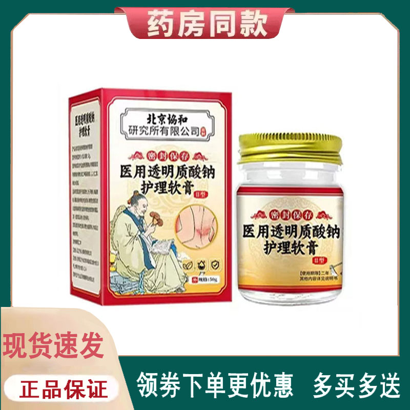 【正品】北京协和透明质酸钠护理软膏外用50克/盒