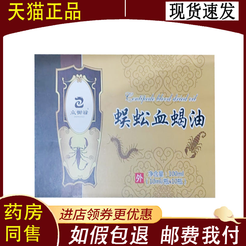 【正品】众御禄蜈蚣血蝎油10ml/瓶×10瓶