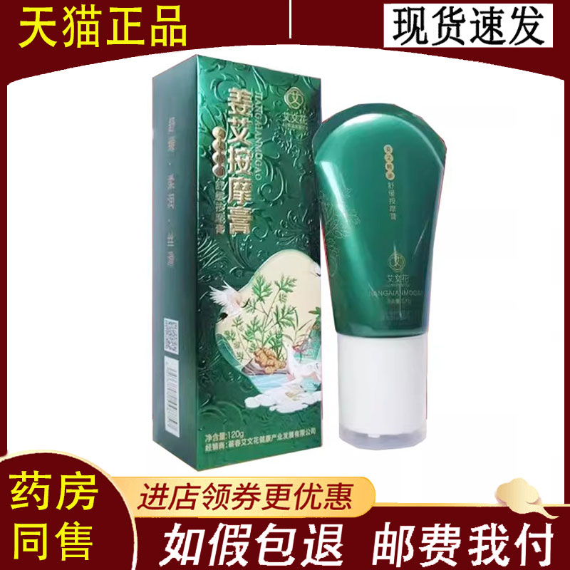 【正品】艾文花姜艾按摩膏120g/盒