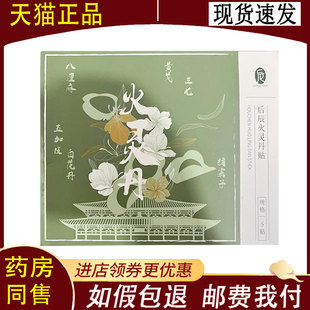 【正品】后辰火灵丹贴5贴/盒
