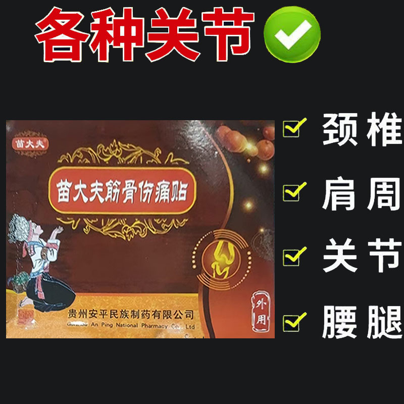 药房同售】苗大夫瑶一贴苗大夫筋骨伤痛3贴/盒