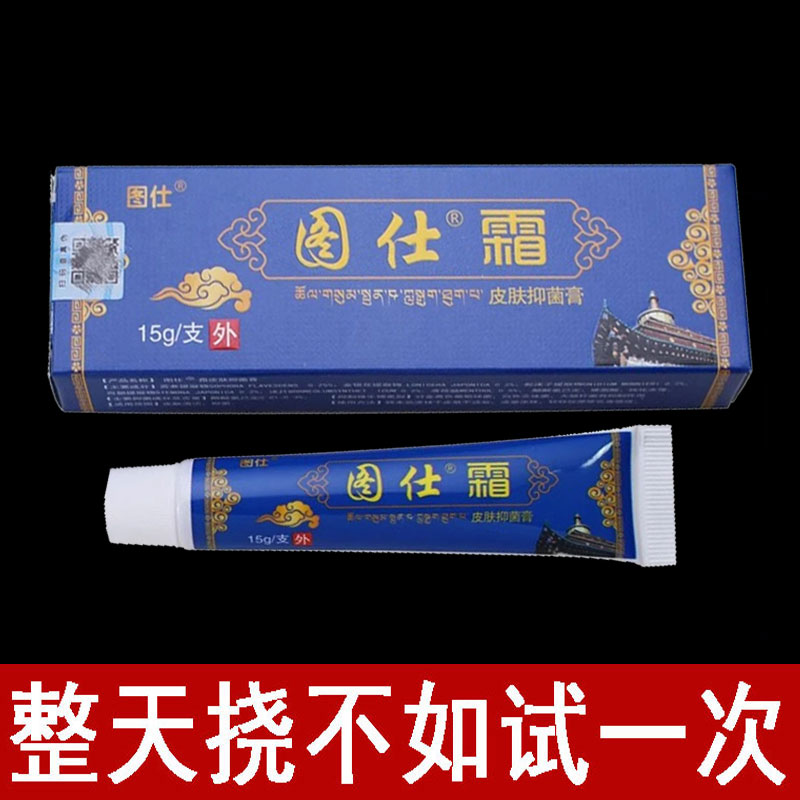正品】图仕图仕霜皮肤抑菌膏外用15克/支