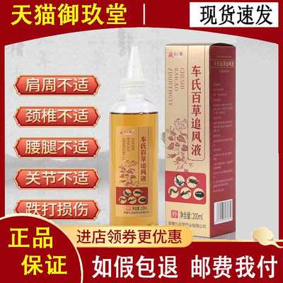 正品】藏仁医车氏百草追风液200ml