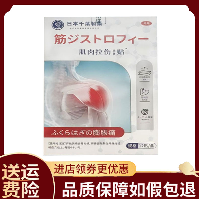【正品】日本千葉制药肌肉拉伤保健贴12贴/盒