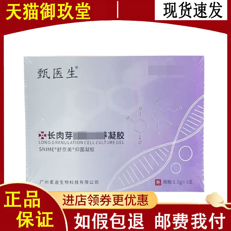 正品甄医生长肉芽凝胶1.5g*5支/盒（保密发货）