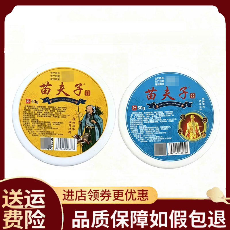 【正品】苗夫子筋骨通络膏60克/苗夫子草本抑菌膏乳膏60g