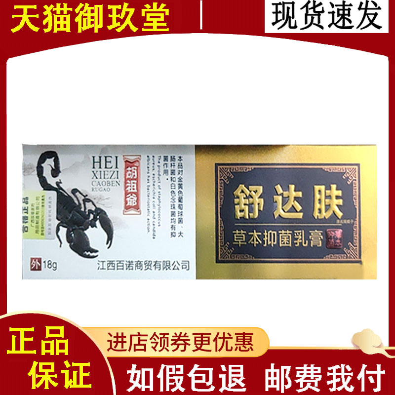正品胡祖爷舒达肤草本抑菌乳膏18g/支