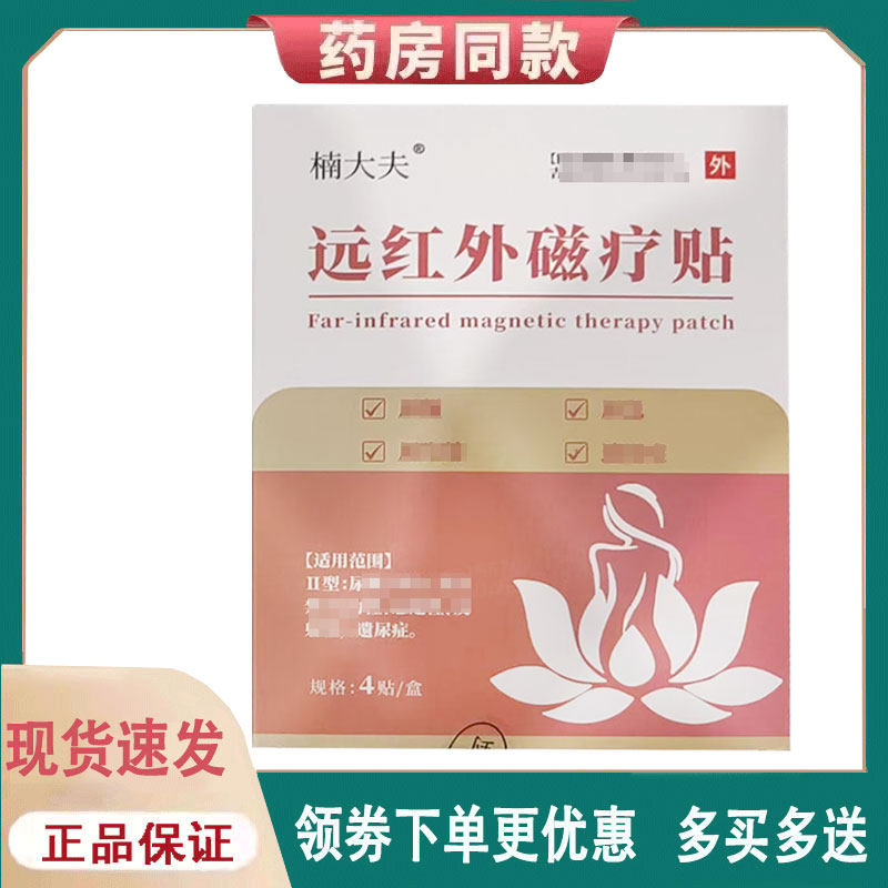 【正品】楠大夫远红外磁疗贴4贴/盒