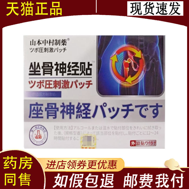 【正品】山本中村制药坐骨神经贴穴位压力刺激贴10贴/盒