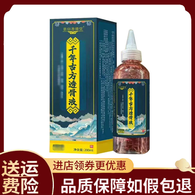 【正品】景信善德堂千年古方透骨液200ml
