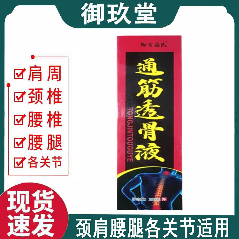 正品】御方扁氏通筋透骨液200ml