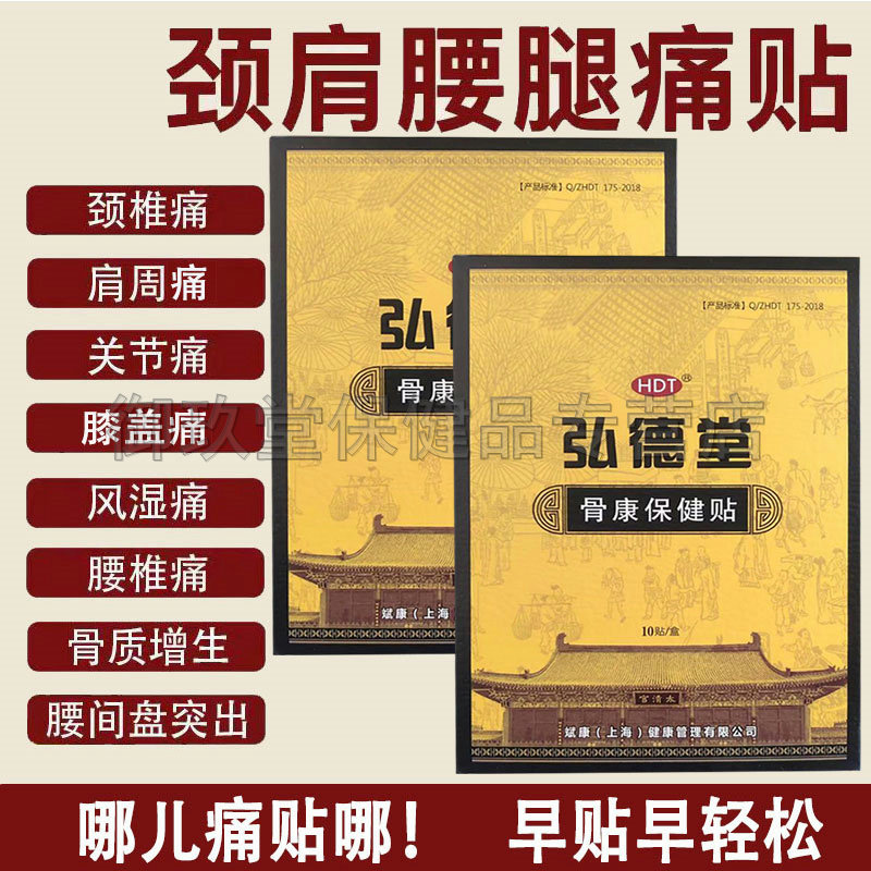 正品弘德堂骨康保健贴10贴装肩周颈椎腰椎关节保健贴