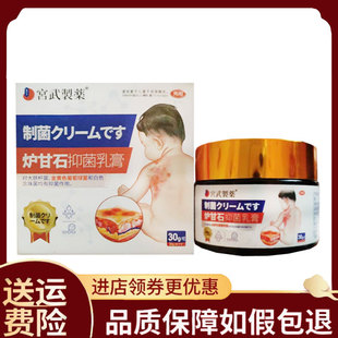【正品】宫武制药炉甘石抑菌乳膏30g