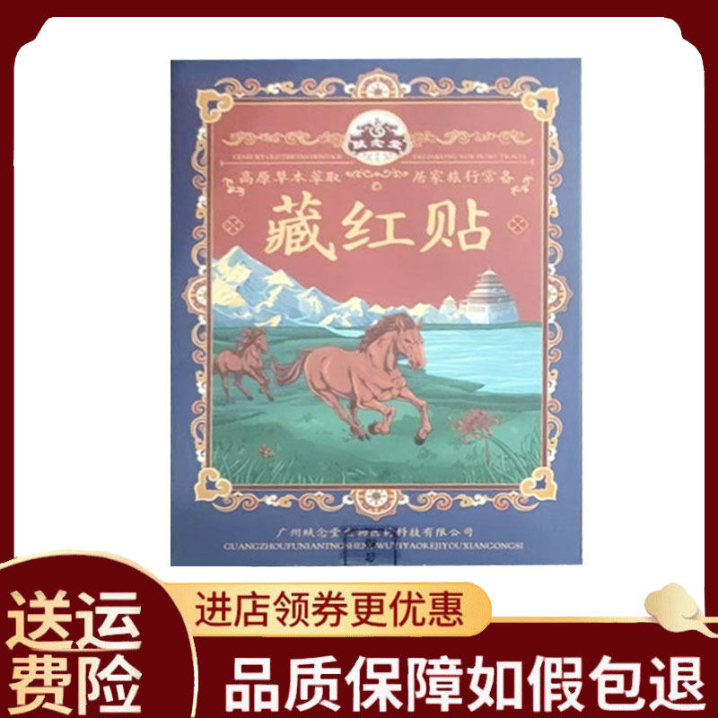 【正品】赋念堂藏红贴肩颈贴5贴