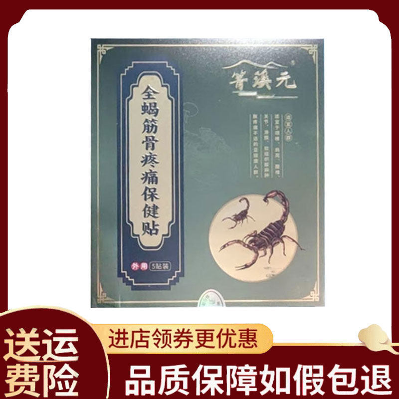 【正品】菁溪元全蝎筋骨疼痛保健贴5贴/盒