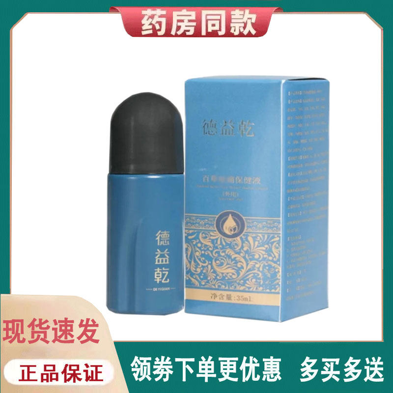 【正品】德益乾百草祛痛保健液外用35ml
