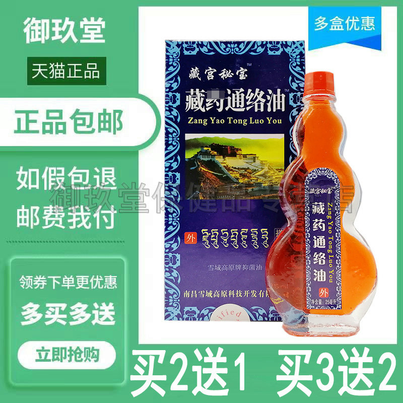 买2送1买3送2】藏宫秘宝通络油搽剂25ml颈肩腰腿膝盖外用
