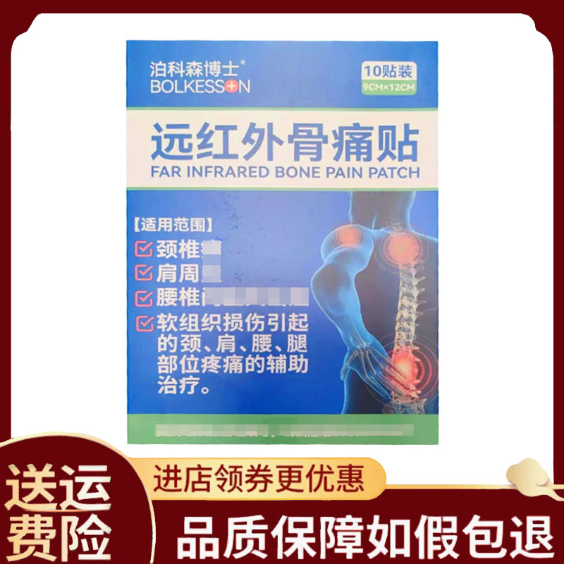 【正品】泊科森博士远红外骨痛贴10贴/盒
