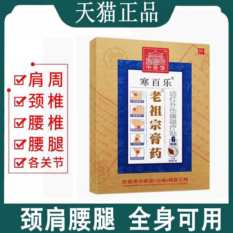 【正品】老祖宗膏药寒百乐远红外伤痛磁疗贴6贴/盒