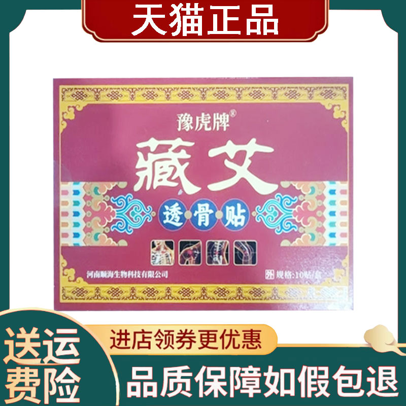 【正品】豫虎牌藏艾透骨贴10贴/盒