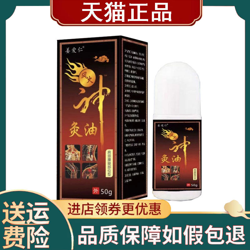 【正品】姜爱仁风火神灸油肩颈腰腿护理油50g