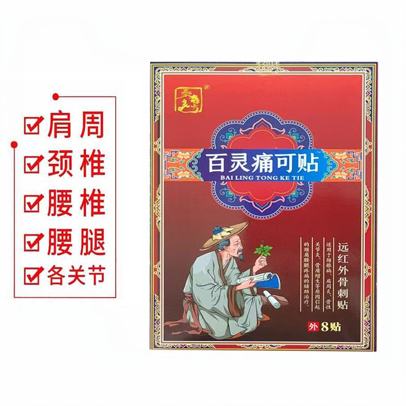 正品】秦裔良方百灵痛可贴远红外骨刺贴8贴/盒