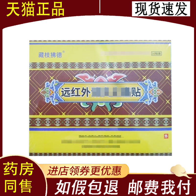 【正品】藏枝拂德远红外贴10贴/盒