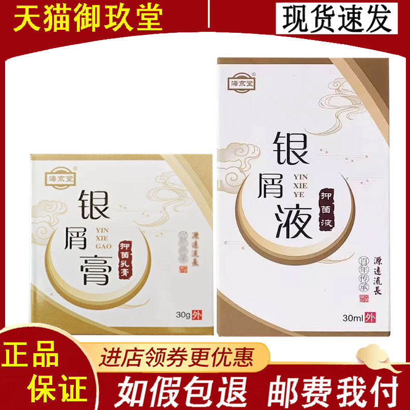 正品】海京堂银屑膏抑菌乳膏/抑菌液