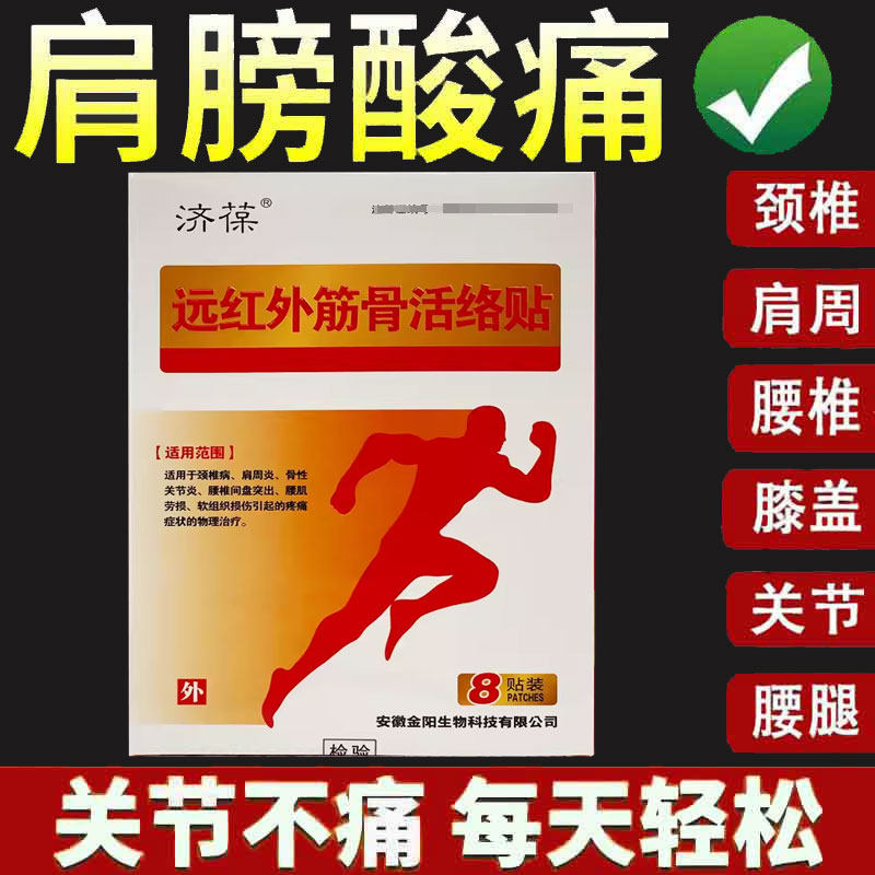 正品 济葆 远红外腰腿疼痛贴 远红外筋骨活络贴 远红外伤湿镇痛贴