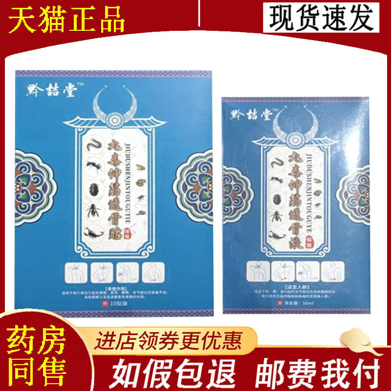 黔喆堂九毒伸筋透骨贴10贴装/黔喆堂九毒伸筋透骨液50ml