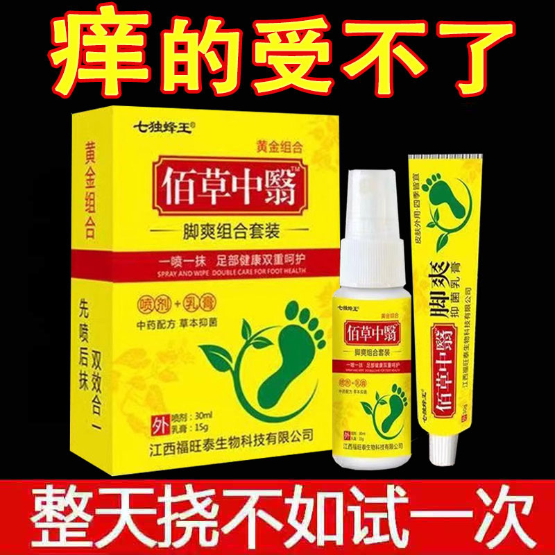 正品】七毒蜂王佰草中医脚爽组合喷剂30ml+乳膏15g/盒