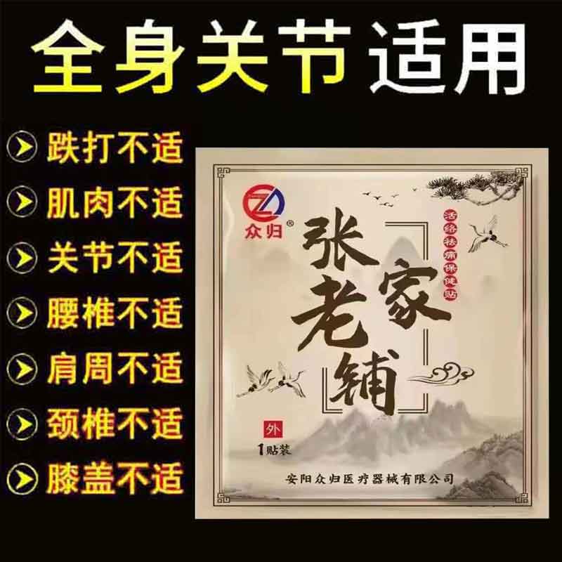 正品众归张家老铺保健贴1贴颈肩腰腿膝盖风湿骨刺滑膜跌打损伤贴