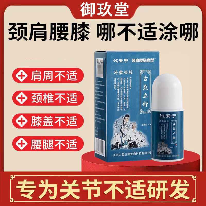 正品】沁安宁冷敷凝胶颈肩腰腿痛型古灸立舒60ml冷敷凝胶