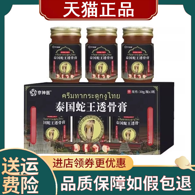 正品】京神医泰国蛇王透骨膏30g*3瓶
