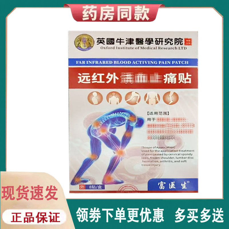 【正品】富医生远红外贴8贴