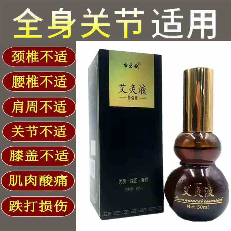正品古方安艾灸液60ml颈肩腰腿膝盖关节滑膜疼痛加强版