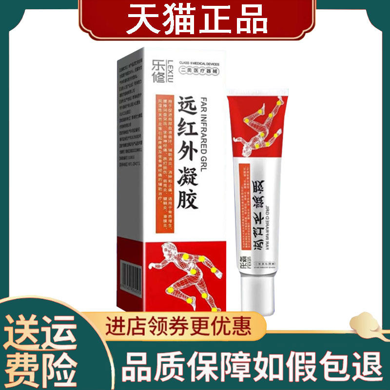 【正品】乐修远红外凝胶颈肩腰腿外用20g
