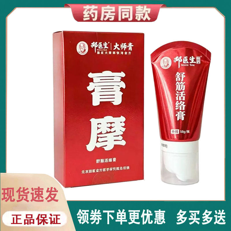 【正品】邓医生大师膏膏摩舒筋活络膏58g/盒