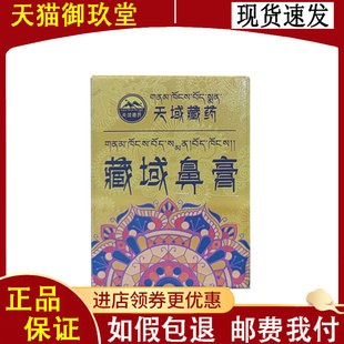正品 天域藏药藏域鼻膏 30g/盒