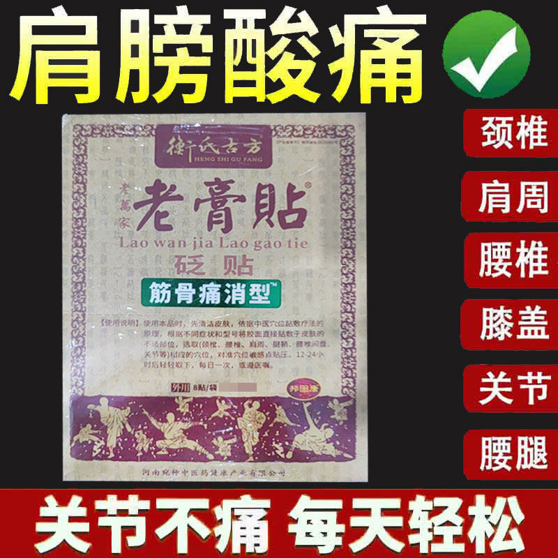 正品】衡氏古方老膏贴筋骨痛消型8贴/袋