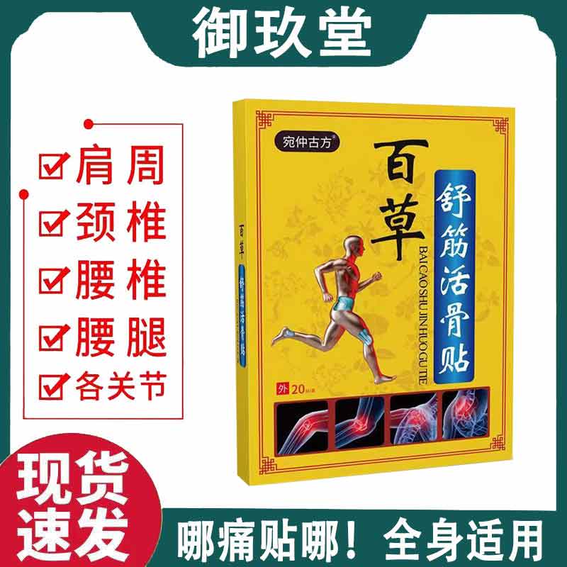 宛仲古方百草舒筋透骨贴20贴