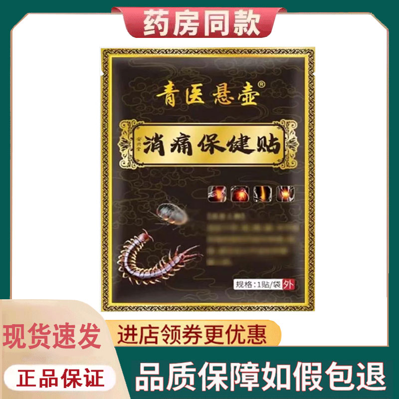 【正品】青医悬壶消痛保健贴外用1贴/袋