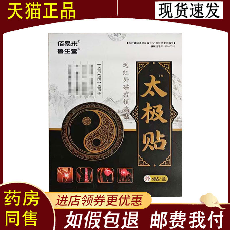 【正品】 鲁生堂太极贴远红外磁疗贴6贴