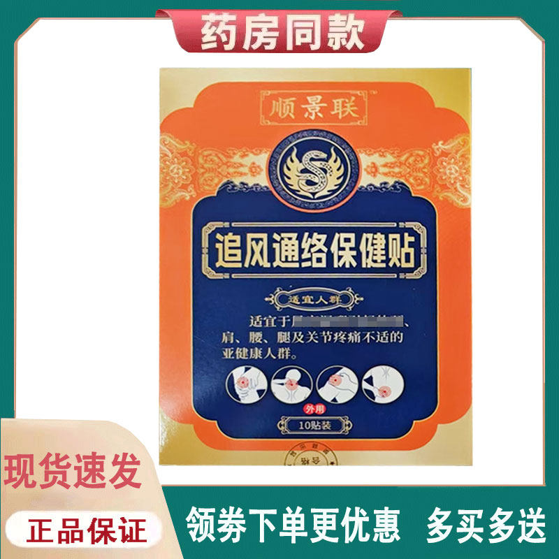 【正品】顺景联追风通络保健贴外用10贴/盒
