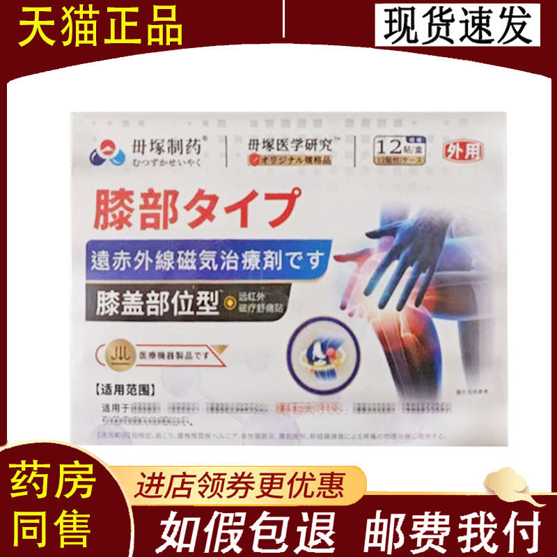 【正品】毌冢制药膝盖部位型舒通贴12贴/盒,保健用品,康复护理,淘宝优惠券,粉丝福利购,淘宝优惠卷