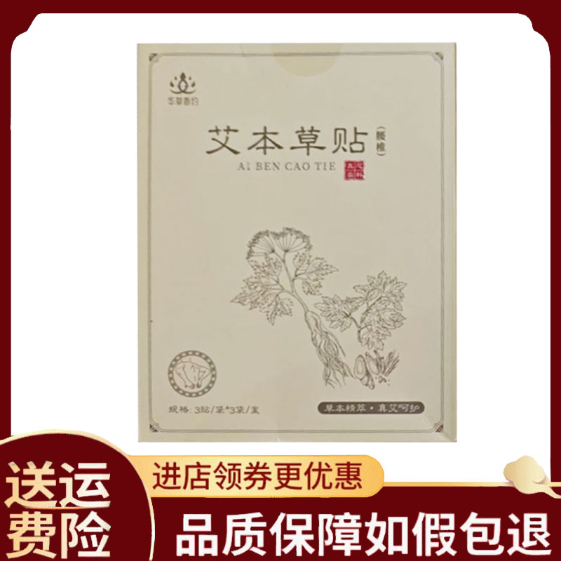 【正品】华草香约艾本草贴腰椎/颈椎/膝盖9贴