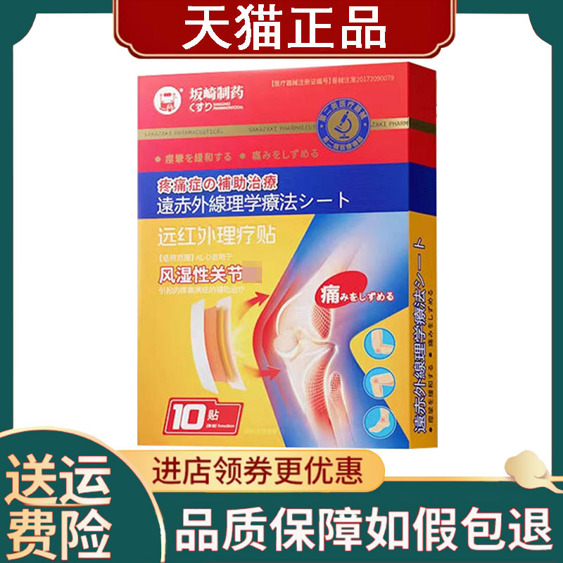 坂崎制药风湿关节远红外理疗贴10贴/盒