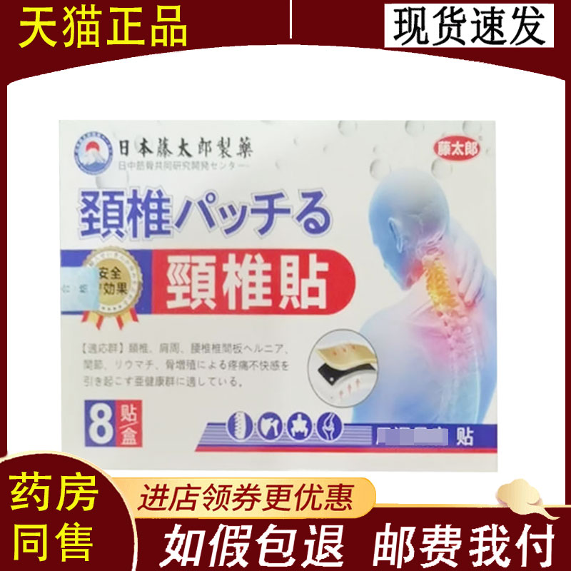 【正品】藤太郎颈椎贴/腰椎贴8贴